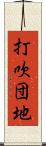 打吹団地 Scroll