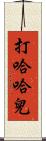 打哈哈兒 Scroll