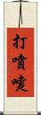 打噴嚏 Scroll