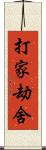 打家劫舍 Scroll