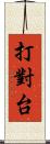 打對台 Scroll
