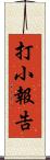 打小報告 Scroll