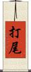 打尾 Scroll