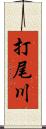 打尾川 Scroll