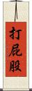 打屁股 Scroll