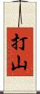 打山 Scroll