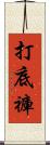 打底褲 Scroll