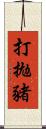 打拋豬 Scroll