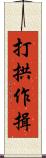 打拱作揖 Scroll