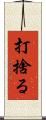 打捨る Scroll