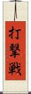 打撃戦 Scroll