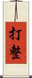打整 Scroll