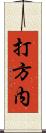 打方内 Scroll