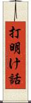 打明け話 Scroll