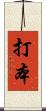 打本 Scroll