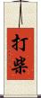 打柴 Scroll