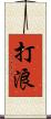 打浪 Scroll