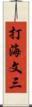 打海文三 Scroll