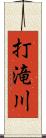 打滝川 Scroll