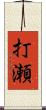 打瀬 Scroll