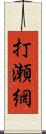 打瀬網 Scroll