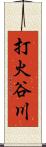 打火谷川 Scroll