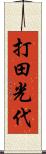 打田光代 Scroll