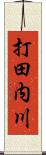 打田内川 Scroll