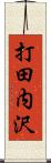 打田内沢 Scroll