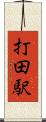 打田駅 Scroll