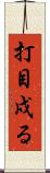 打目戍る Scroll