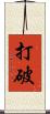 打破 Scroll