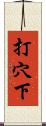 打穴下 Scroll