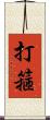 打箍 Scroll