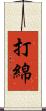 打綿 Scroll