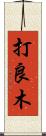 打良木 Scroll