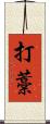 打藁 Scroll