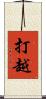 打越 Scroll