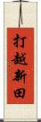打越新田 Scroll