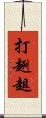 打趔趄 Scroll