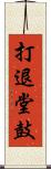 打退堂鼓 Scroll