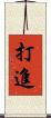 打進 Scroll