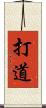打道 Scroll