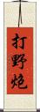 打野炮 Scroll