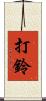 打鈴 Scroll