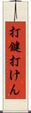 打鍵 Scroll