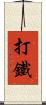 打鐵 Scroll