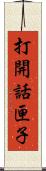 打開話匣子 Scroll