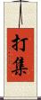 打集 Scroll