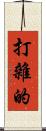 打雜的 Scroll